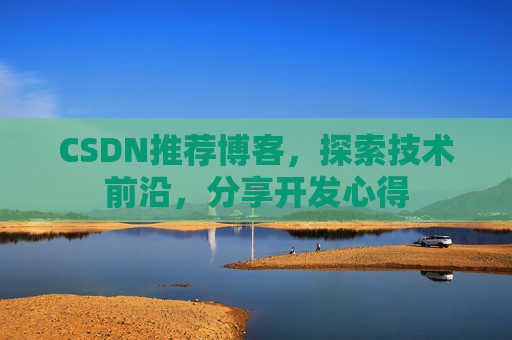 CSDN博客备份的重要性及其实现方法