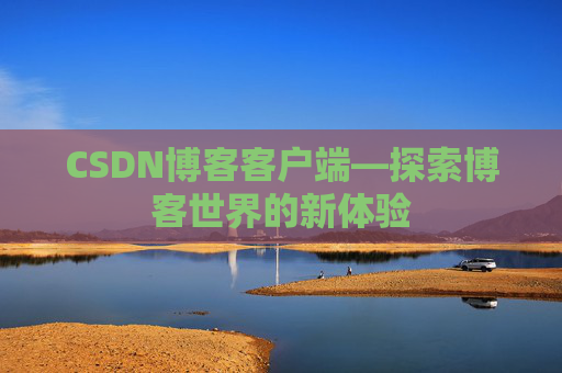 CSDN博客客户端—探索博客世界的新体验