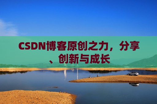 CSDN博客原创之力,分享、创新与成长
