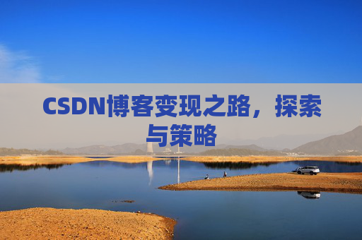 CSDN博客变现之路，探索与策略