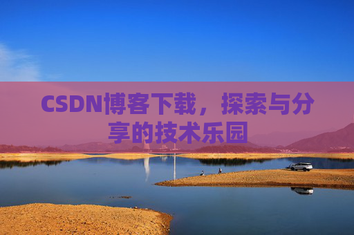 CSDN博客下载，探索与分享的技术乐园