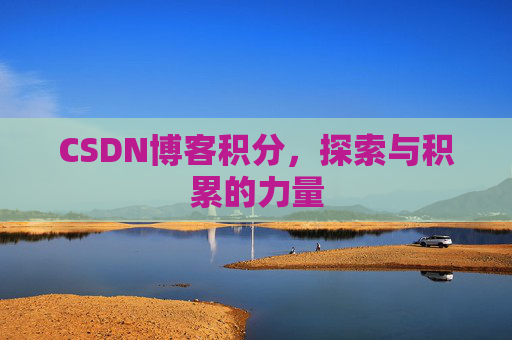 CSDN博客积分，探索与积累的力量