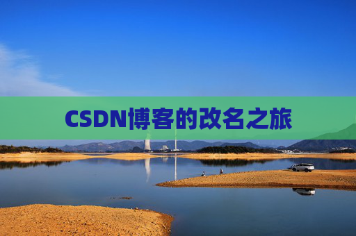 CSDN博客的改名之旅
