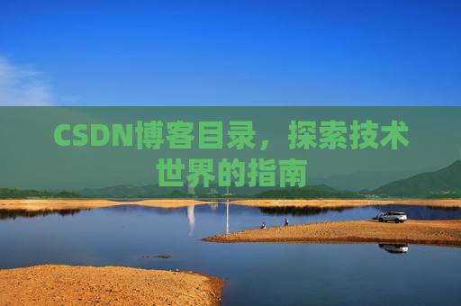 CSDN博客目录，探索技术世界的指南