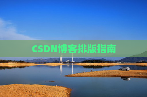 CSDN博客排版指南